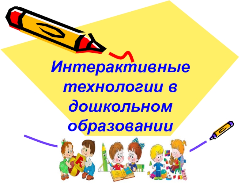 Технологии дошкольного образования. Интерактивные технологии в ДОУ. Интерактивные технологии в дошкольном образовании. Интерактивные методы в ДОУ. Интерактивные педагогические технологии в ДОУ.