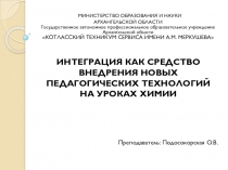 ИНТЕГРАЦИЯ КАК СРЕДСТВО ВНЕДРЕНИЯ НОВЫХ ПЕДАГОГИЧЕСКИХ ТЕХНОЛОГИЙ НА УРОКАХ ХИМИИ