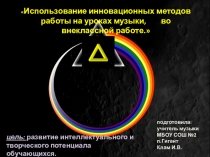 Презентация Использование ИКТ на уроках музыки,внеурочной деятельности