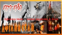 Презентация Афганистан наша память и боль