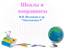 Презентация по теме: Шкалы и координаты