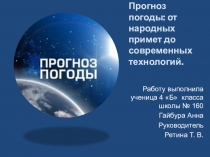 Презентация к исследовательской работе Прогноз погоды