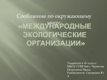 Презентация по предмету Окружающий мирМеждународные экологические организации