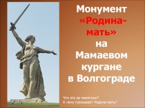 Конспект+презентация на тему Вставай страна огромная Вставай, страна огромная