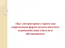 Педагогический проект: Бал литературных героев как современная форма педагогического взаимодействия учителя и обучающихся