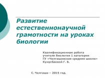 Презентация Развитие естественнонаучной грамотности на уроках биологии