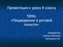 Пищеварение в ротовой полости