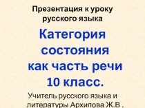 Урок Слова категории состояния 10 класс