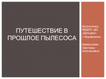 Презентация по ознакомлению с предметным и социальным окружением на тему Путешествие в прошлое пылесоса