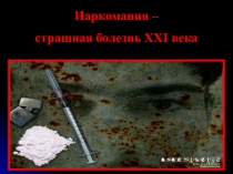 ПРЕЗЕНТАЦИЯ ПО ПРОФИЛАКТИКЕ УПОТРЕБЛЕНИЯ пав