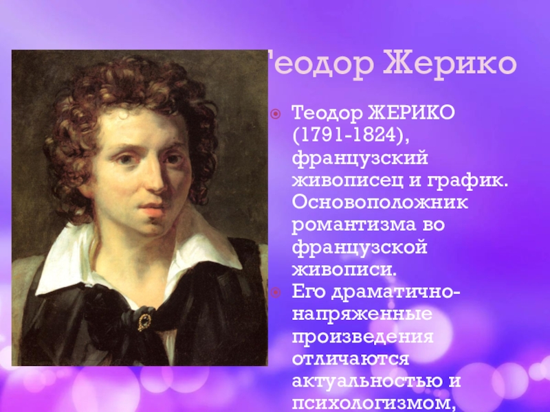 Доклад: Теодор Жерико (1791-1824) французский живописец и график