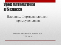 Презентация по математике 5 класс по теме Площадь. Формула площади прямоугольника.