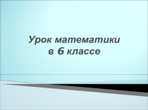Презентация по математике на тему Рациональные числа