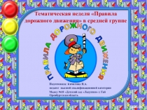 Презентация Тематическая неделя Правила дорожного движения в средней группе