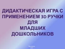 Дидактическая игра с применением 3-d ручки. Интерактивная презентация