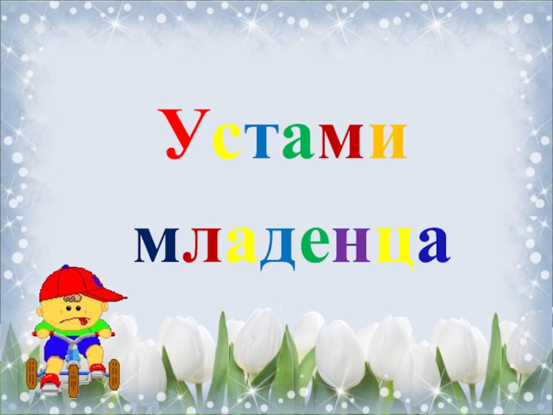 Устами младенца презентация игра