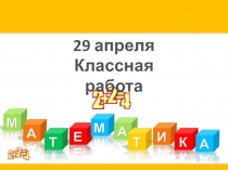 Презентация открытого урока математики