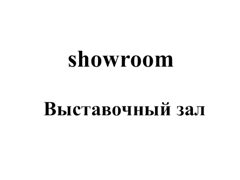 showroomВыставочный зал