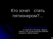 Литературная игра по сказкам М.Е. Салтыкова-Щедрина Как один мужик двух генералов прокормил и Дикий помещик