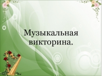 Презентация по музыке на тему Музыкальные инструменты.