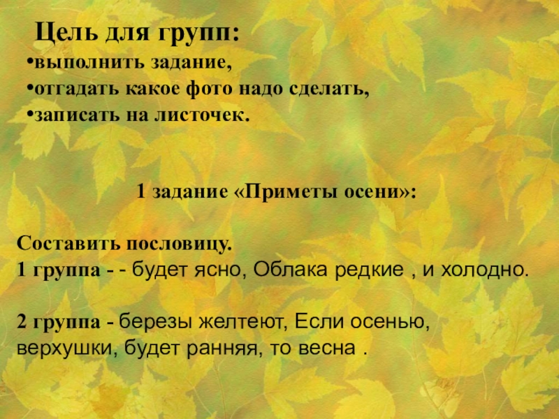 Осень цель. Осенние приметы. Записать приметы осени. Цели на осень. Пословицы про осень.