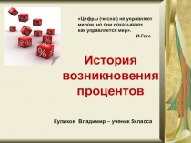 Презентация по математике на тему Истори возникговения процентов