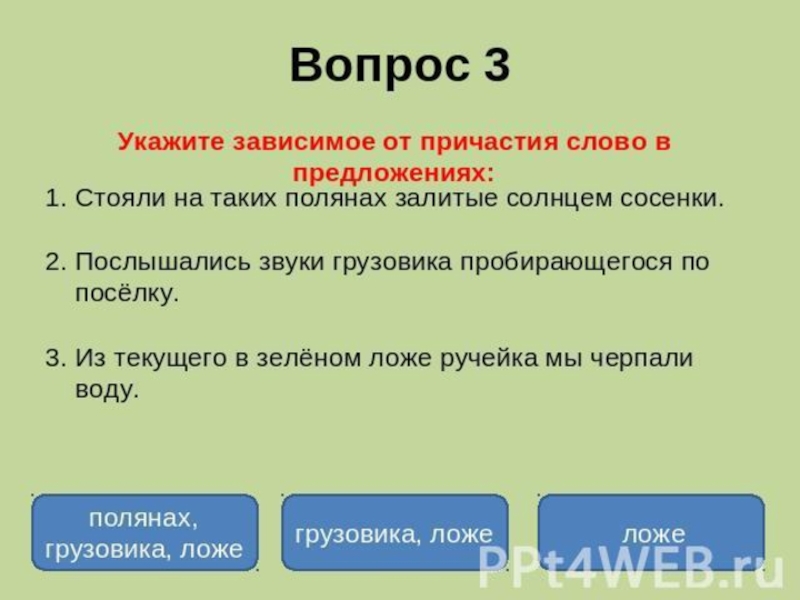 Слово стоял предложение. Вопросы зависимых слов причастий. Вопросы к зависимым словам у причастий. 2 Вопросительных предложения с причастиями. Два предложения с причастием вопросительный.