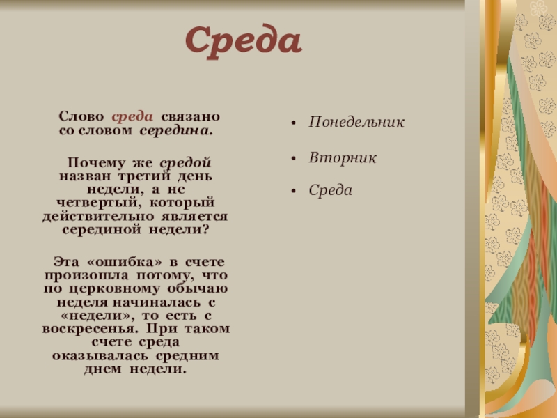 Что обозначает слово почему. Почему среду назвали средой. Почему день недели среда называется средой. Почему среда так называется. Происхождение слова среда.