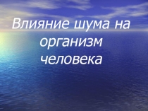 Презентация к уроку Влияние шума на человека