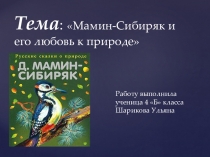 Презентация по литературе Мамин- Сибиряк ,(4 класс)