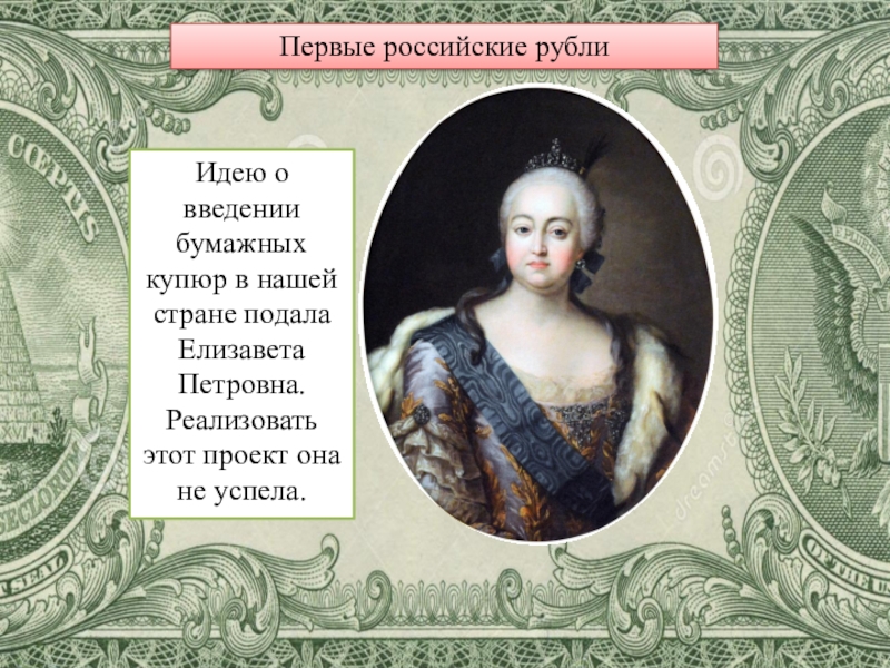 Елизавету впервые напечатали на купюре. Бумажные деньги Елизаветы Петровны. Подпись Елизаветы Петровны. Елизавета Петровна банки. Первый банк в России Елизавета Петровна.