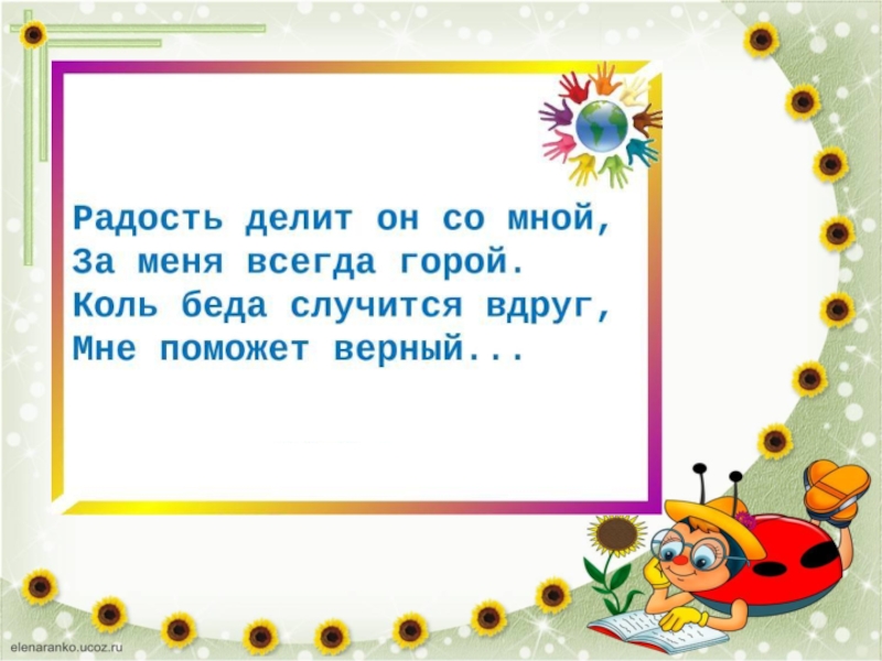 Презентация пляцковский урок дружбы 1 класс