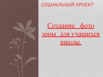 Социальный проект.  Я и моя школа