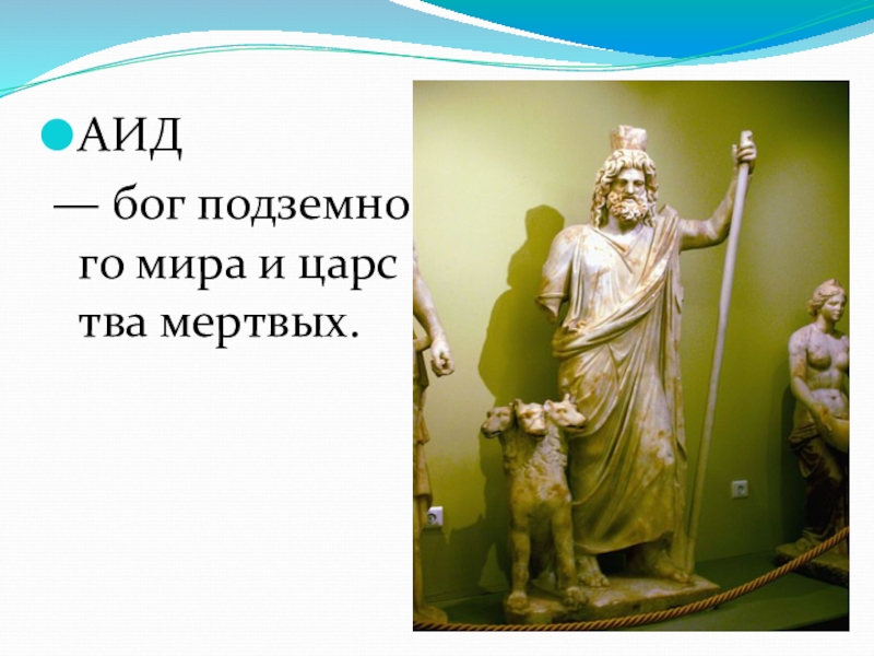 За что отвечает бог аид. Аид Бог царства мертвых. Аид Бог древней Греции. Аид Бог подземного царства. Атрибуты Аида Бога подземного царства.