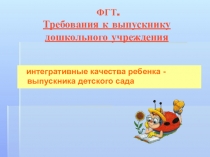 Выступление на тему: ФГТ.Требования к выпускнику дошкольного учреждения