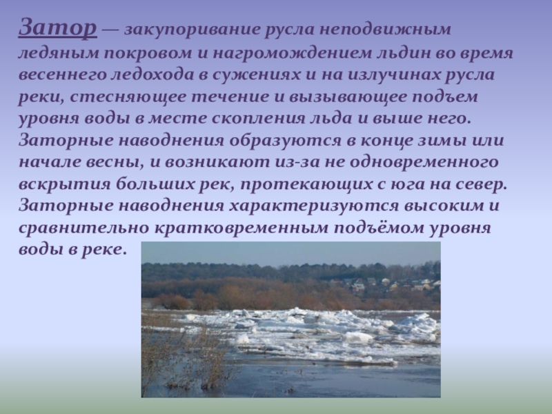 Чем отличается паводок от половодья. Причины наводнений заторы и зажоры. Ледяные заторы и зажоры причины возникновения. Затор – закупоривание русла неподвижным ледяным покровом. Заторные наводнения.