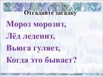 Презентация по окружающему миру на тему Зимняя жизнь птиц и зверей 2 класс