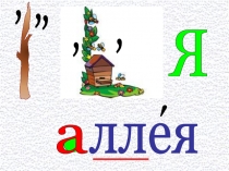 Презентация по русскому языку при работе со словарным словом аллея.(1-4)