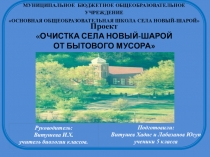 Социальный проект на тему: Очистка села Новый-Шарой от бытового мусора