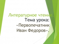 Презентация по литературному чтению на тему Первопечатник Иван Федоров (3 класс)