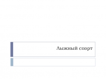 Презентация по физической культуре на тему Лыжный спорт (8 класс)
