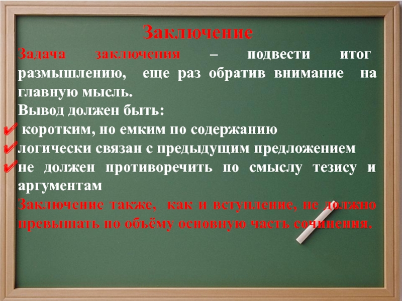 Какими должны быть выводы. Задача заключения подвести итог. Как подвести к выводу. Как подвести вывод в сочинении. Как подвести вывод в презентации.