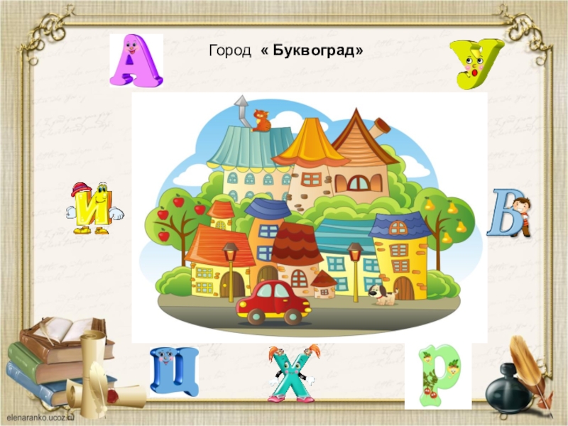 Станции на букву т. Королевство Буквоград Илюхина. Путешествие в Буквоград. Буквоград для старшей группы. Домики для Буквограда.