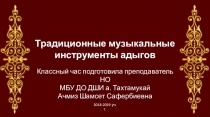 Классный час на тему: Традиционные музыкальные инструменты адыгов