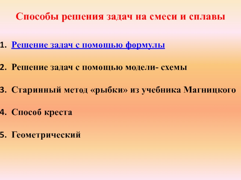 Способы решения задач на смеси и сплавыРешение задач с помощью формулыРешение задач с помощью модели- схемыСтаринный метод