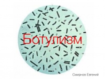 Презентация по биологии на тему  ботулизм