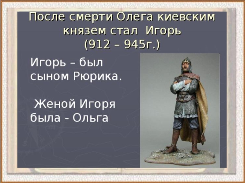 Князь стал 1. После смерти Олега киевским князем стал Игорь. Игорь история России 6 класс. Игорь 912 945 смерть. Киевский князь Игорь в 945 г.