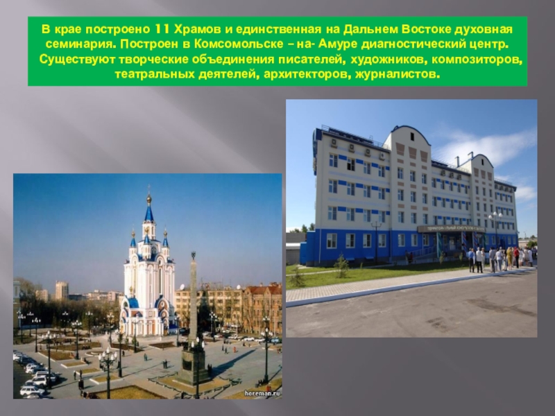 В крае построено 11 Храмов и единственная на Дальнем Востоке духовная семинария. Построен в Комсомольске – на-