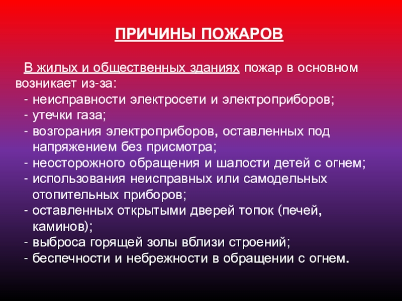 Презентация по обж 8 класс пожары в жилых и общественных зданиях их причины и последствия