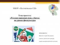 Проект - Русская народная игра(Лапта)